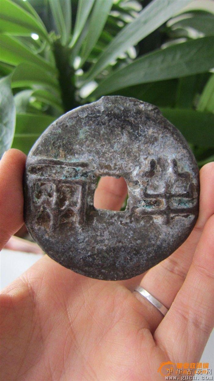 民间收集老钱币半两一枚
