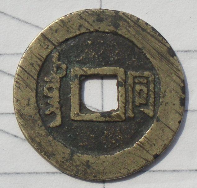 漂亮的顺治通宝背同120825