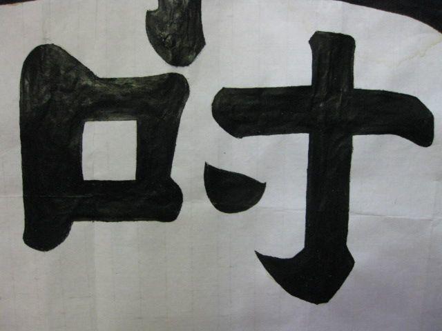 漂亮的书法大字:寿.69*46厘米