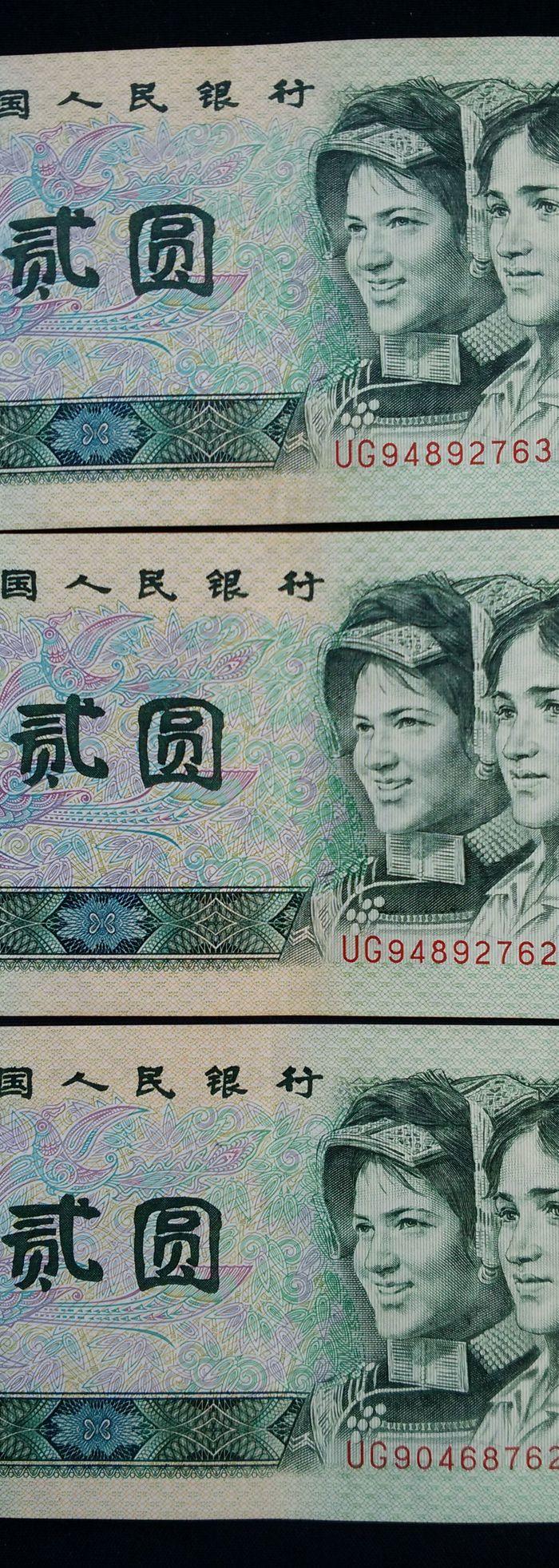 第四套人民币两元三张【两连号一张尾号三位相同】