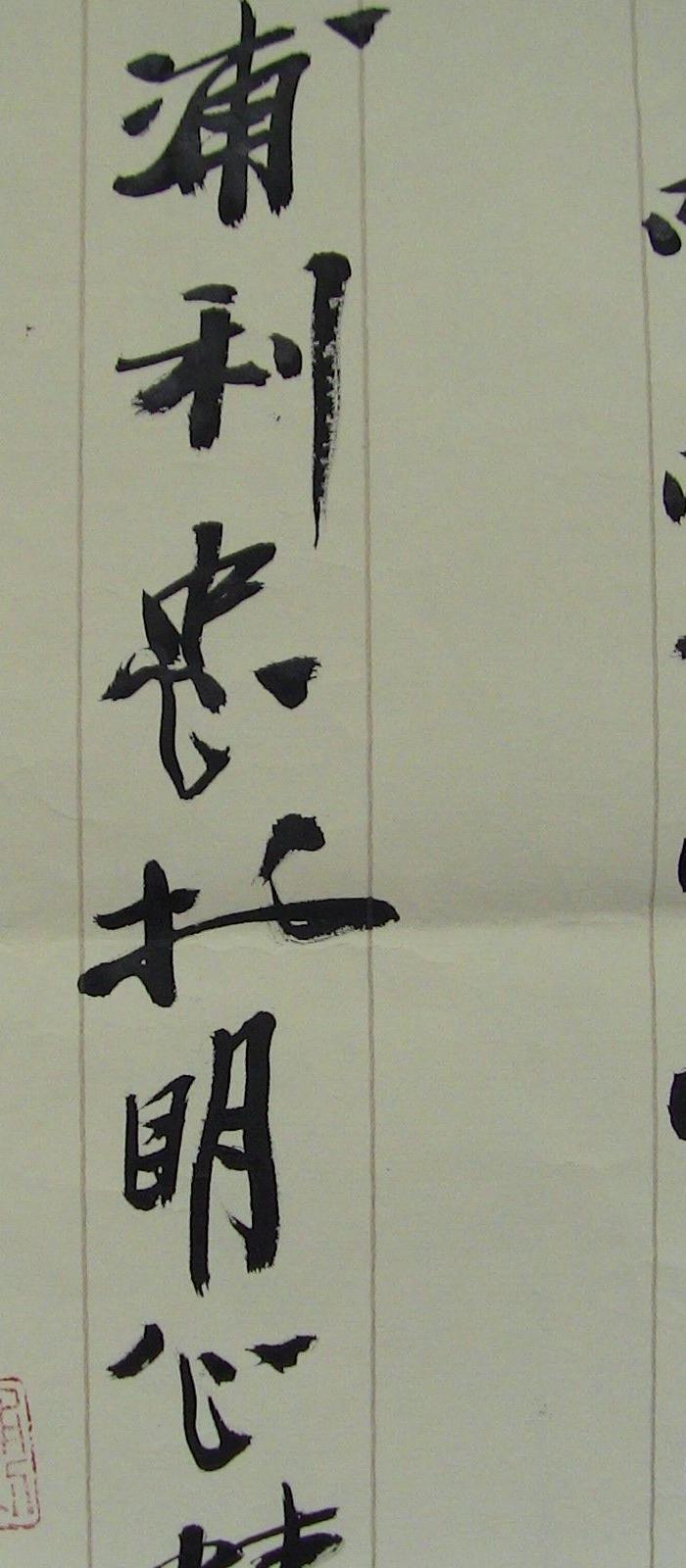 名家书法作品(准提咒,六字大明咒)(保真)