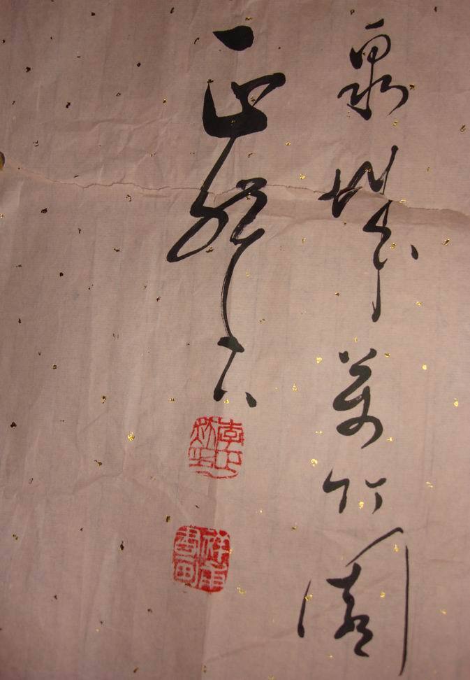 李正 书法作品(画片)从中间分成了两半(a95)