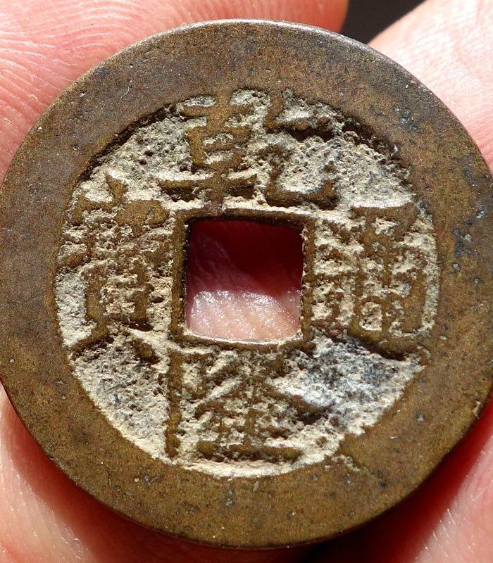 乾隆通宝 缶宝 宝武局