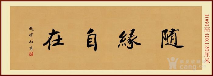 1060赵朴初 书法 随缘自在