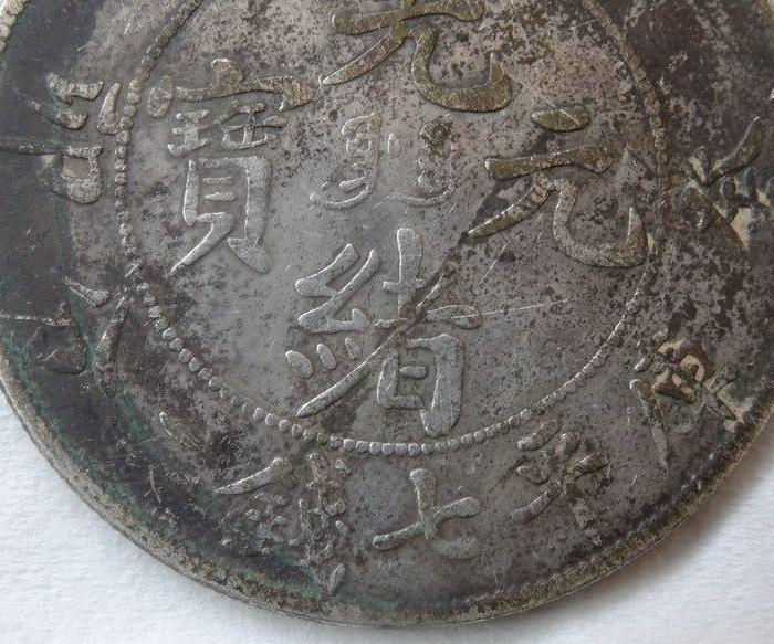 3225清代光绪元宝奉天省年造一元银元