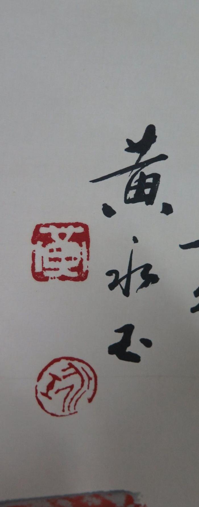 黄永玉字画