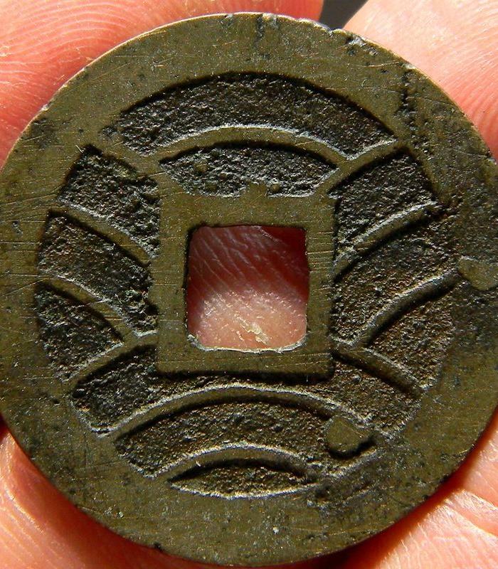 传世美品 宽永通宝当四钱背十一水波纹1
