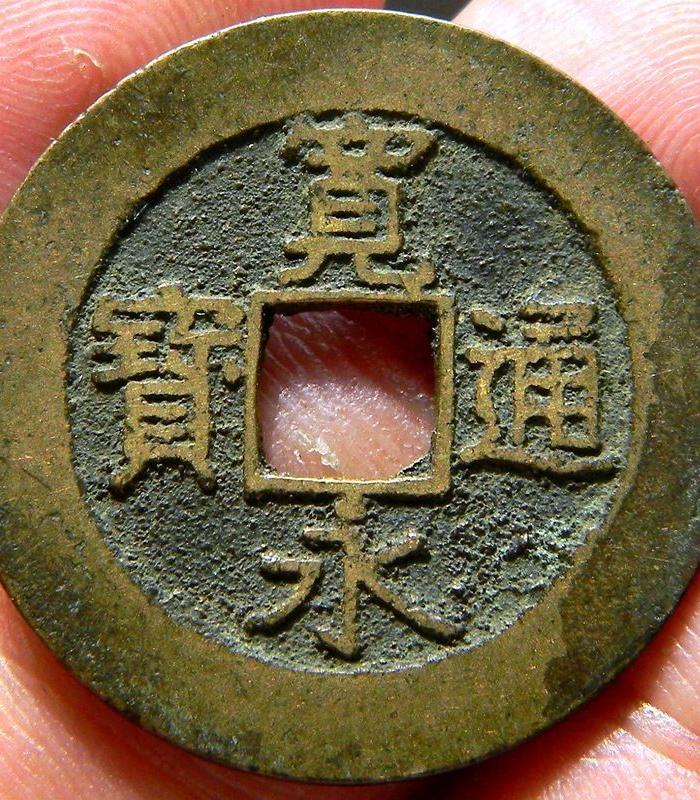 宽永通宝当四钱背二十一水波纹2# 5.10克