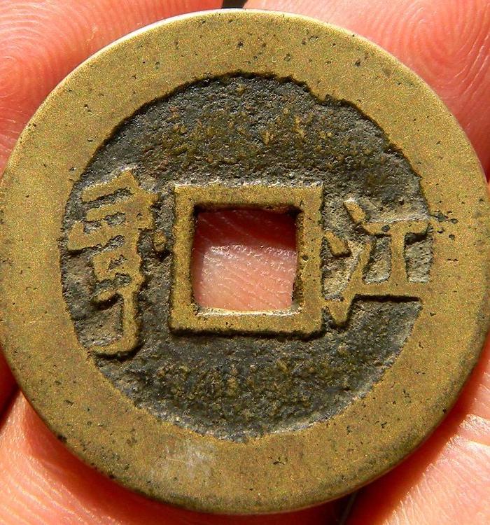 康熙通宝背江 单点通 传世黄亮极美品