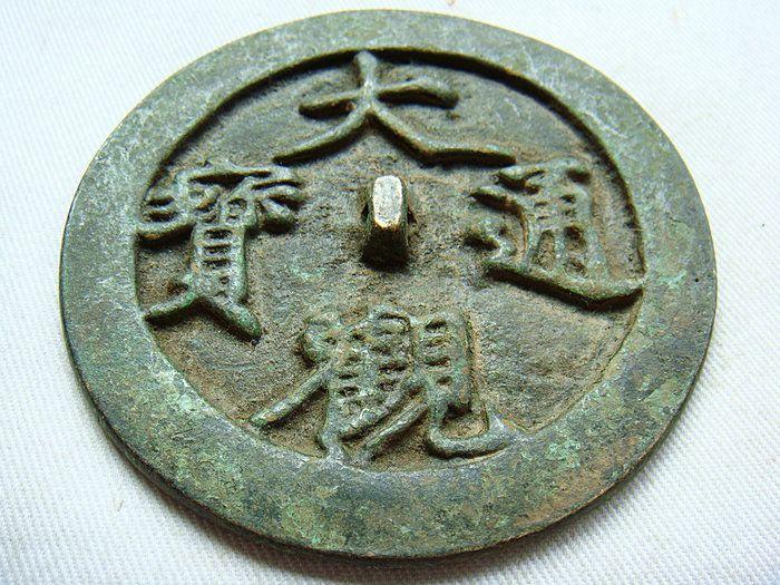 老大观通宝铜镜7.8x0.6厘米