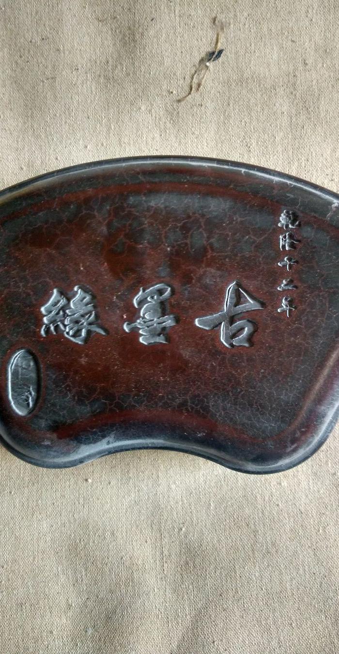 乾隆十二年砚台