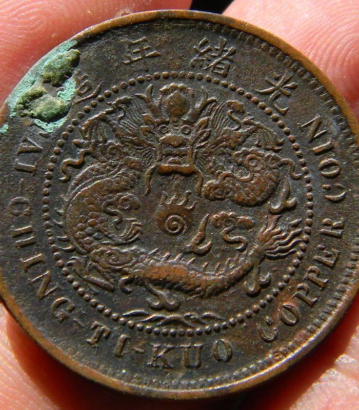 大清铜币 丙午中心鄂十文 广清单冠龙