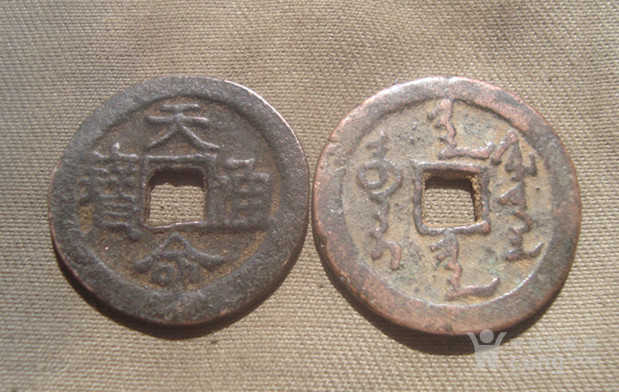 皇太极满,汉文天命钱一对.