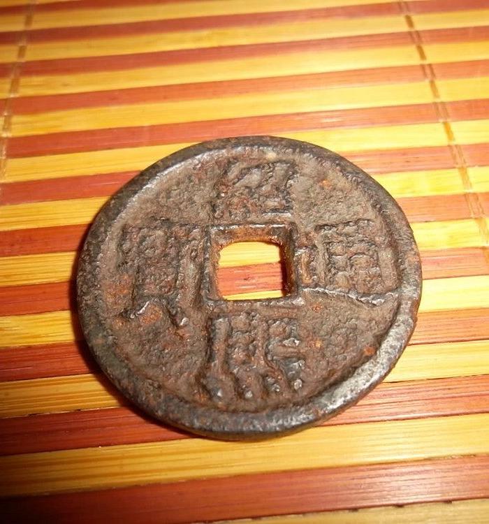 绍熙通宝背四