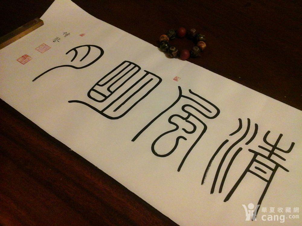 篆书【清风明月】