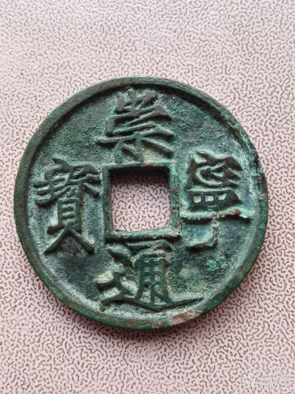 美品稀少版别崇宁通宝大宝大字(三上)