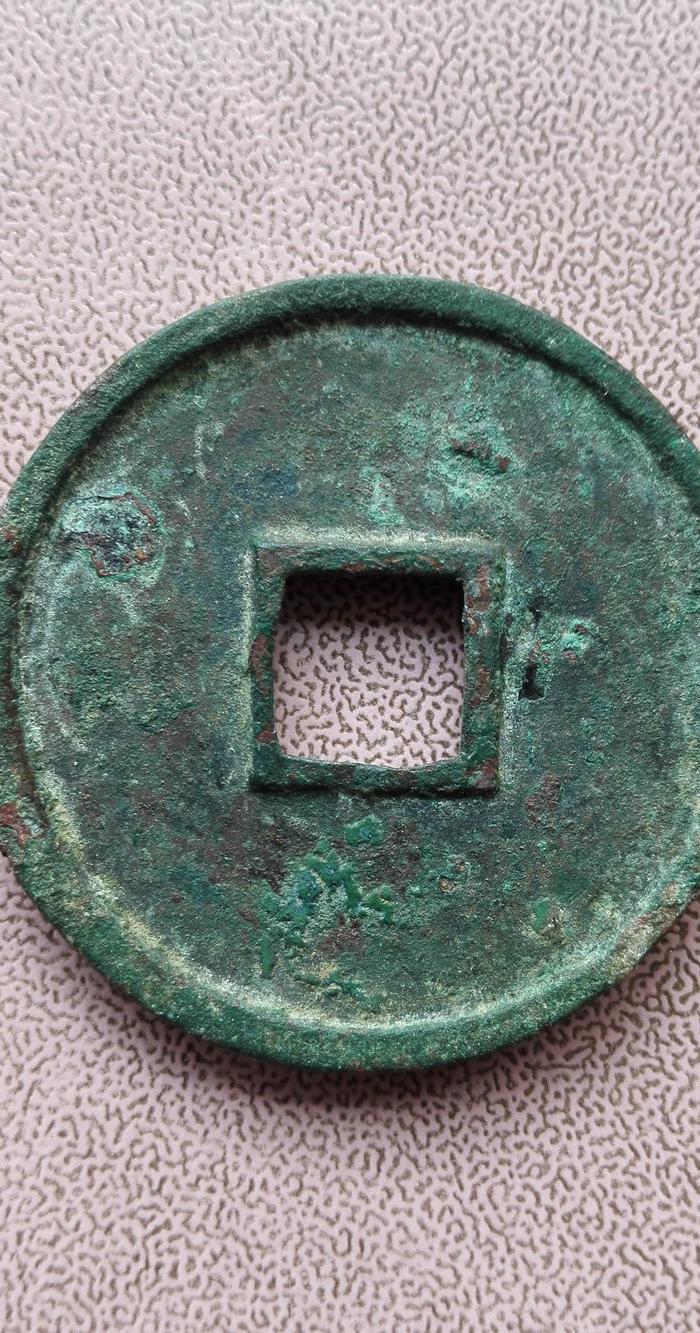 美品稀少版别崇宁通宝大宝大字(三上)