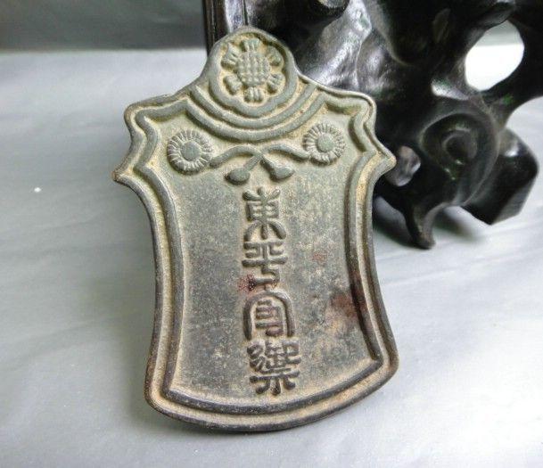 4厘米,明代特务组织东厂腰牌,包老保真.