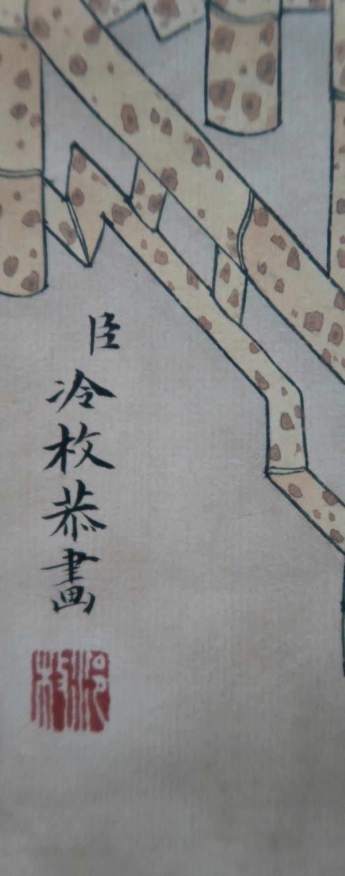 冷枚恭人物画