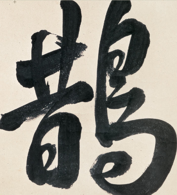 乾隆书法:鹊华秋色