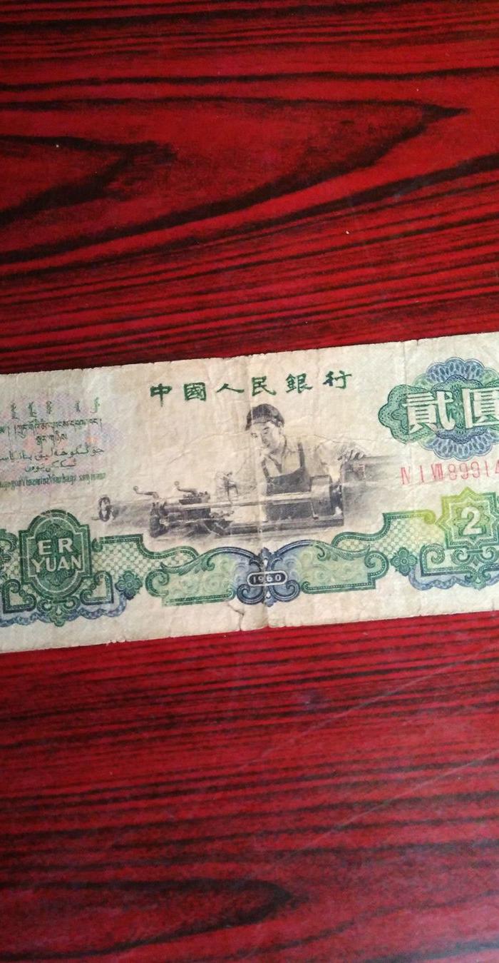 第三套人民币二元