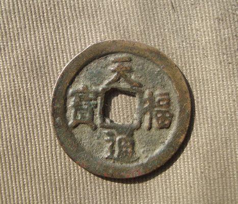 天福通宝.