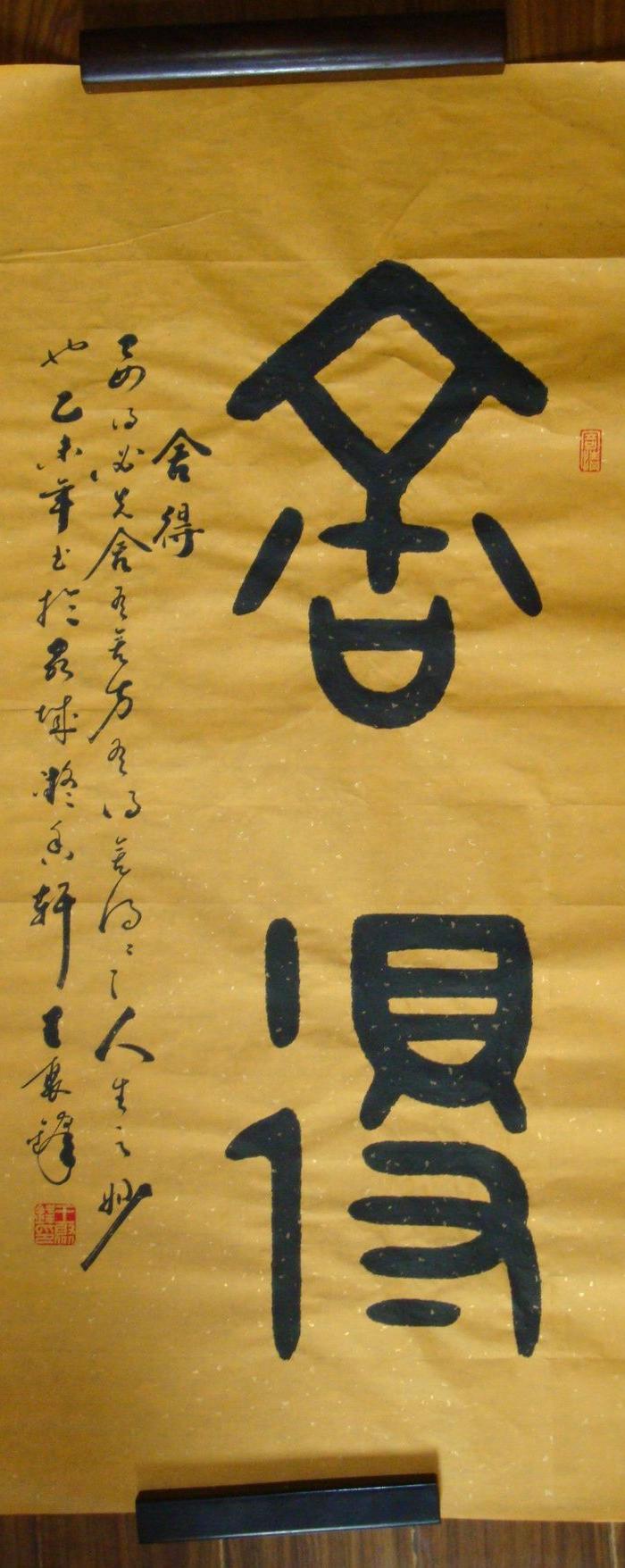 三尺篆书【舍得】可定写