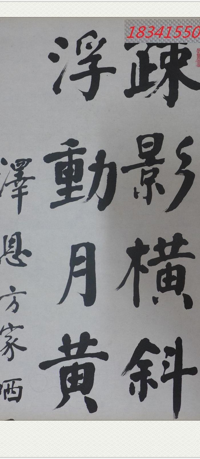 温同春书法作品保真