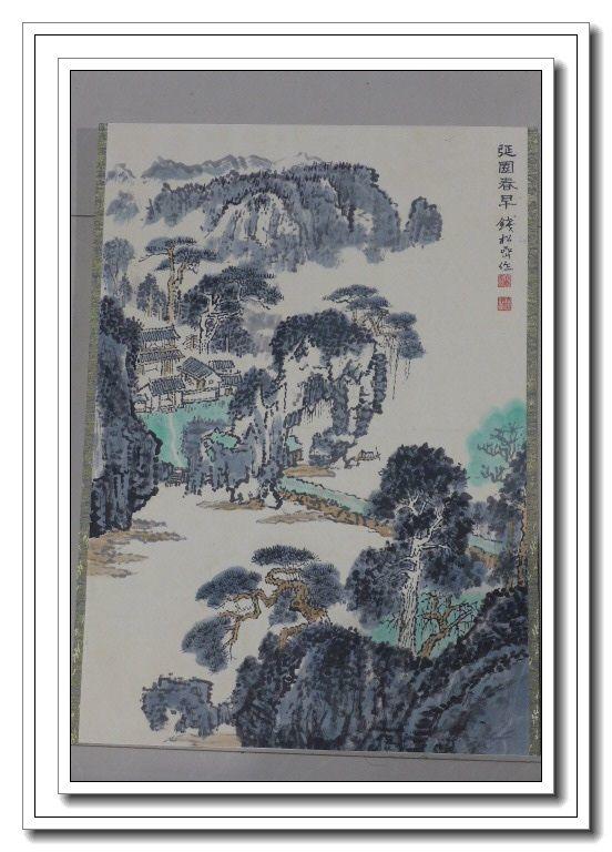 钱松岩山水风景画册页