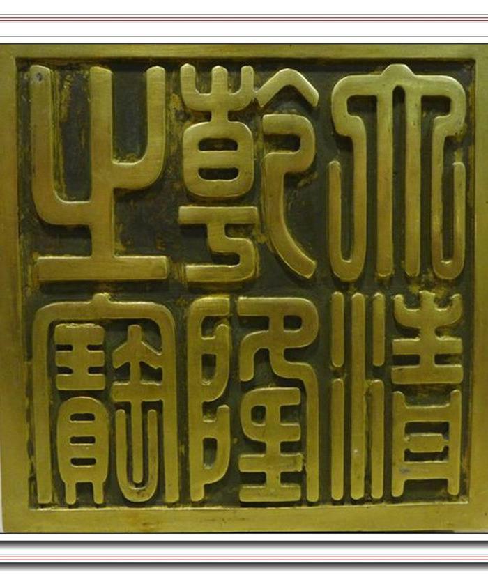 紫铜鎏金景泰蓝乾隆御印