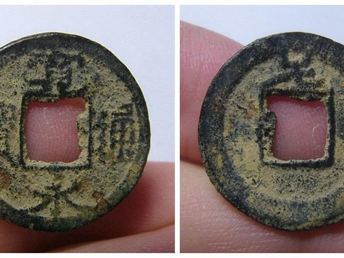 宽永通宝 背"元" "足"