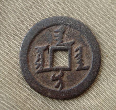 清,皇太极天聪汗钱.