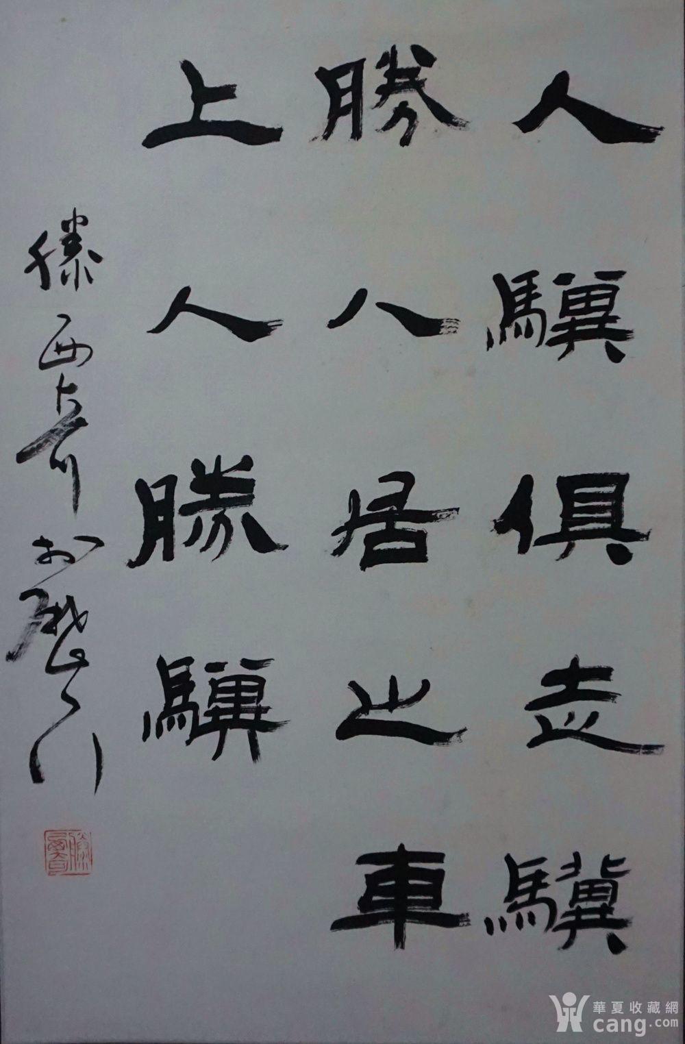 滕西奇书法作品保真