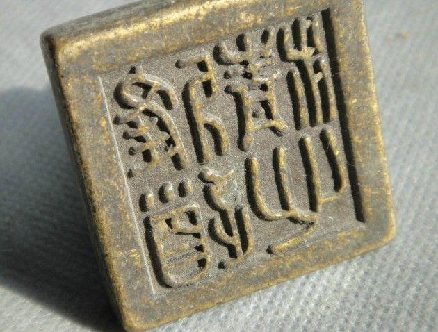 老紫铜印章雅道清心