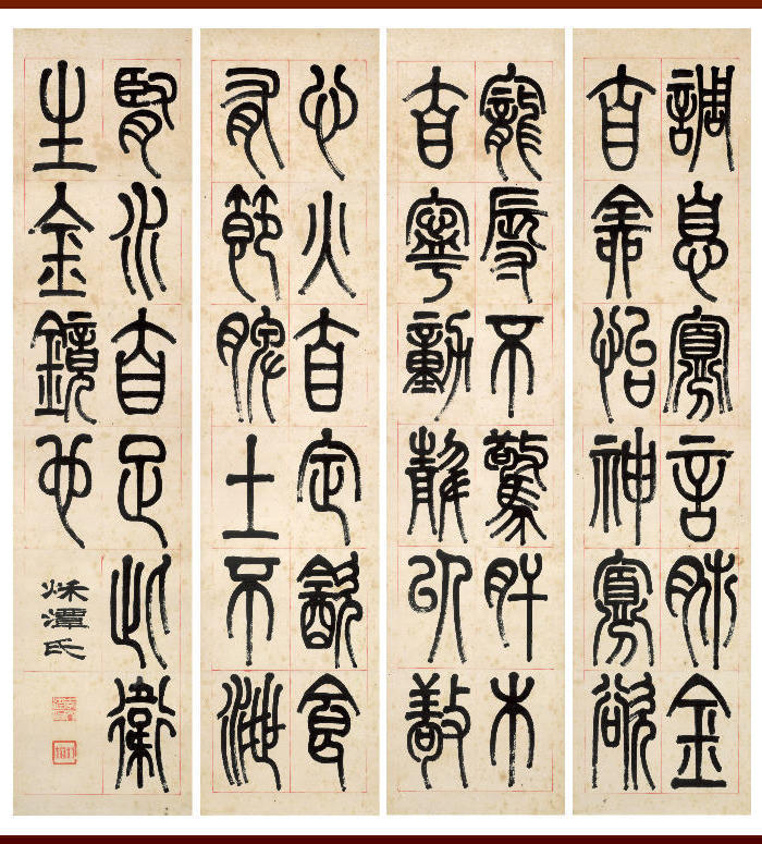 李叔同 弘一法师 篆书屏