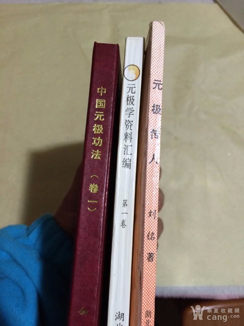 中国元极功法卷一(共三本,详见图)