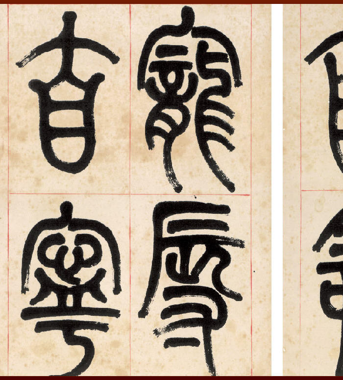 3254李叔同 弘一法师 篆书屏