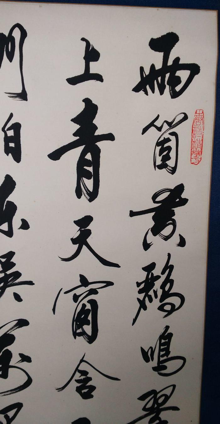 当代著名书画名家李行云书法