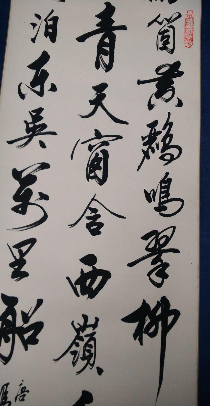 当代著名书画名家李行云书法