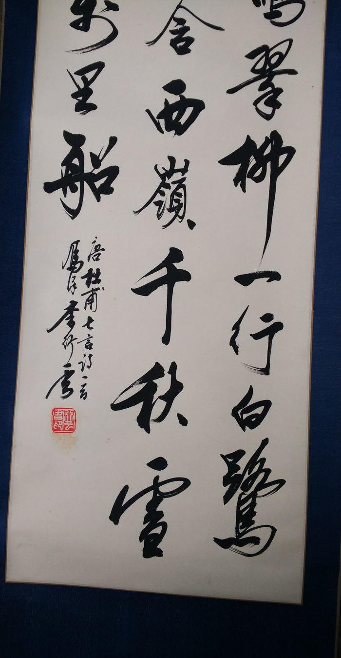当代著名书画名家李行云书法