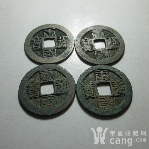 唐国通宝小平篆书4枚