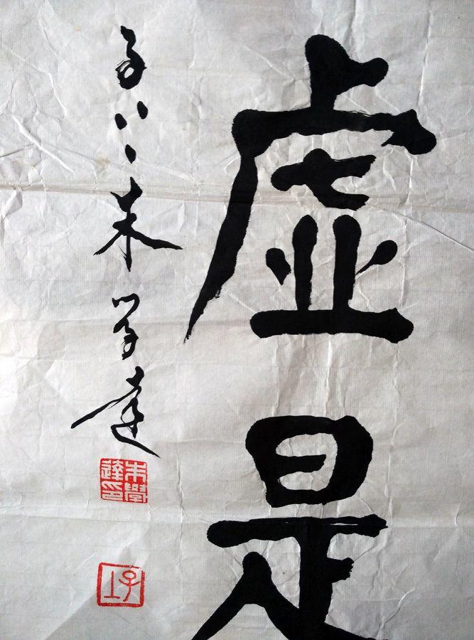 中国当代颜体书法大家朱学达四尺对联软片《水能》