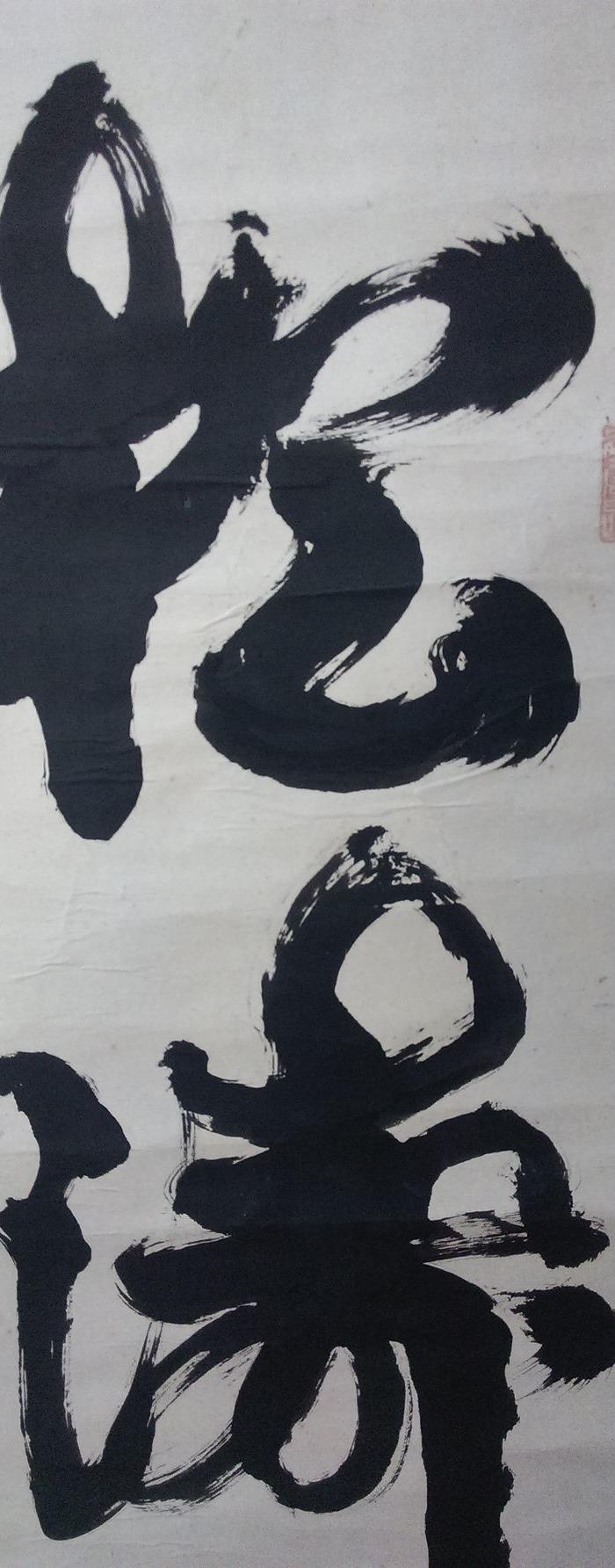 王伯泉书法——松涛