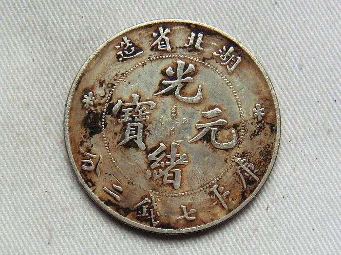 窖藏光绪元宝湖北省造本省龙洋银元