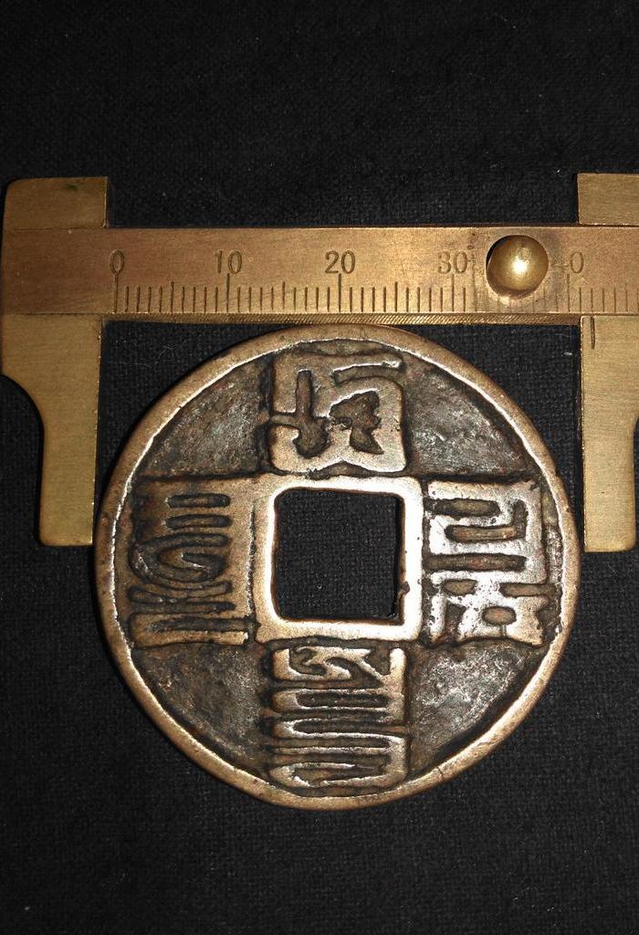 真.元代八思巴文.大元通宝.背决文
