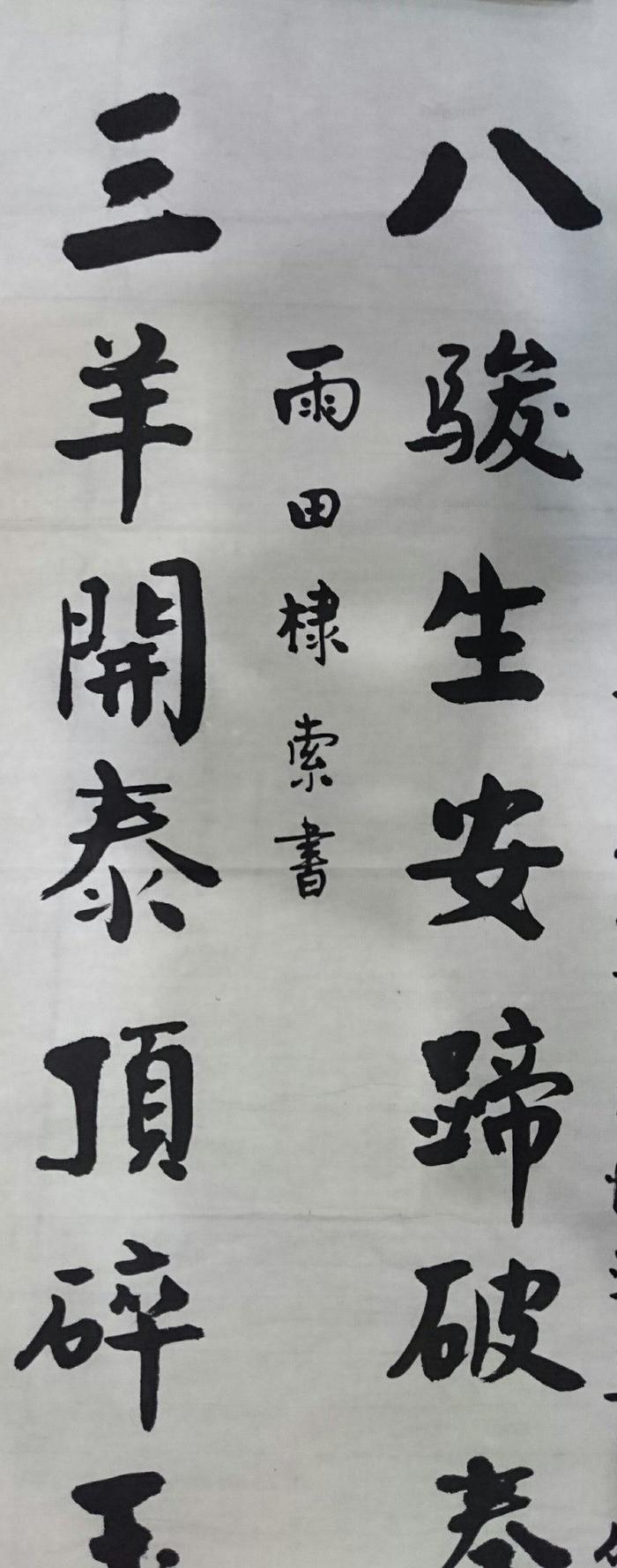 沈年润先生书法