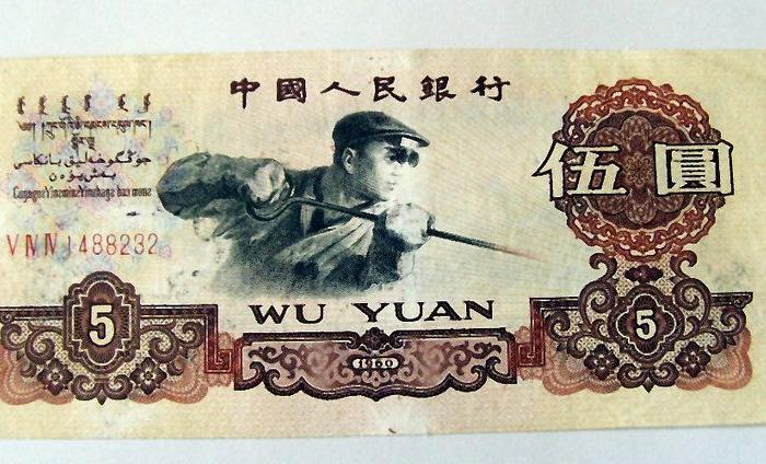 年代:第三套人民币 品相:不详               