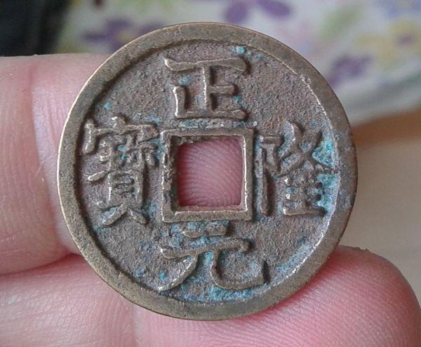 熟美的背下星的正隆元宝40