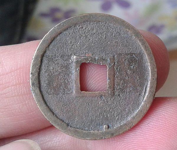 熟美的背下星的正隆元宝40