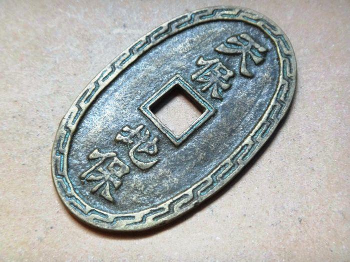天保地保十两,甲子年